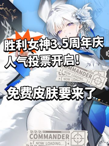 胜利女神全球人气投票开启！免费皮肤要来了