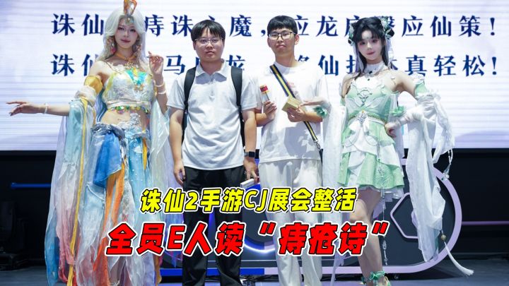 诛仙2手游CJ展杀疯了!美女仙泉、社死挑战,这波操作太强了!截图