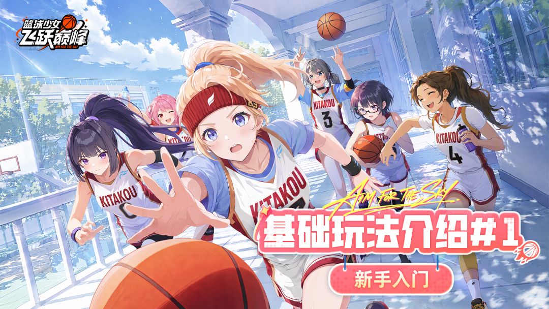 《篮球少女：飞跃巅峰》基础玩法介绍#1-新手入门截图