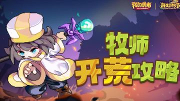 【新手开荒】【牧师】萌新保姆级开荒攻略-肝生万物节版本