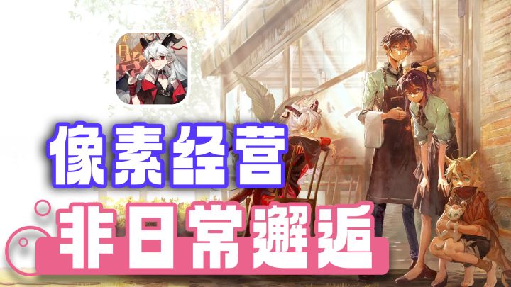 与恶魔女孩开咖啡店,精美像素风格,幻想世界模拟休闲游戏!截图