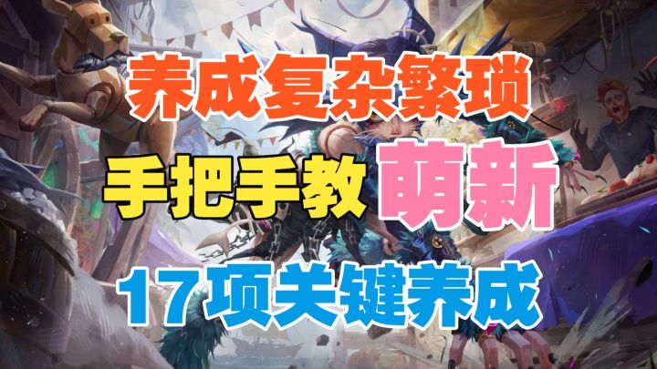 【遗忘之海】养成复杂繁琐?手把手教萌新17步养成!截图