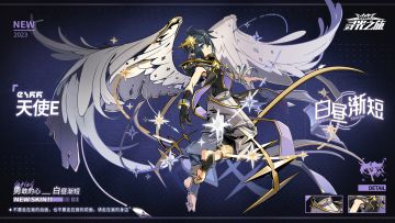 【新增皮肤展示】勇敢的心-天使E『白昼渐短』