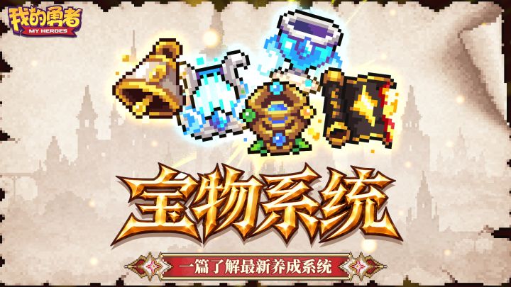 【新养成·宝物】获取、强化与养成一篇看懂截图