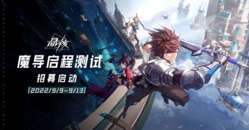 （已截止）测试招募|「魔导启程」测试招募开启！填写问卷赢测试资格