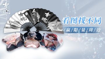 【福利活动】看图找不同，赢限量周边~