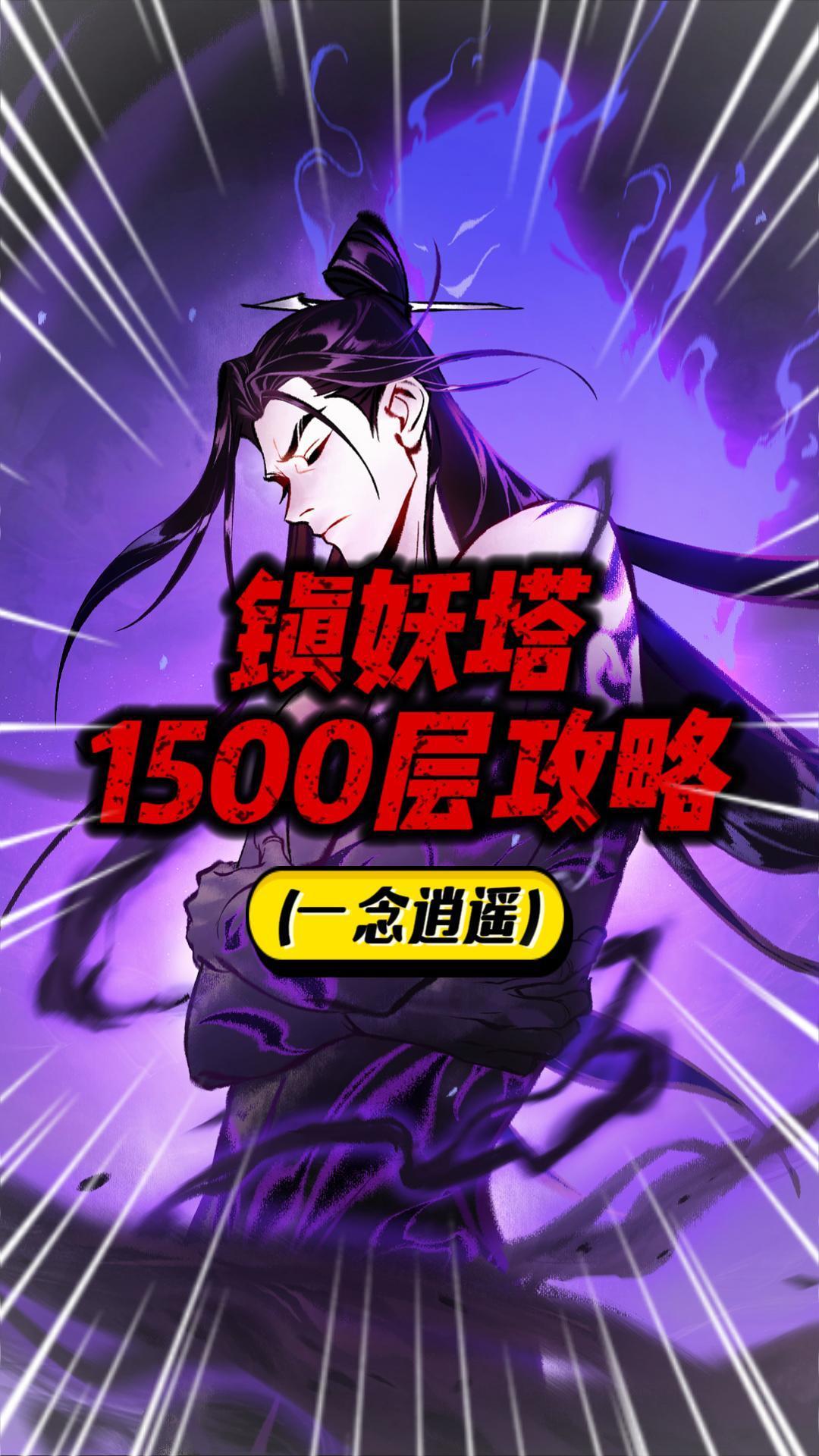 一念逍遥：镇妖塔1500层轻松通关攻略！截图