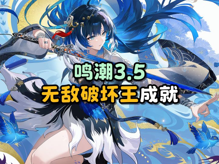 【鸣潮】“无敌破坏王”成就攻略截图