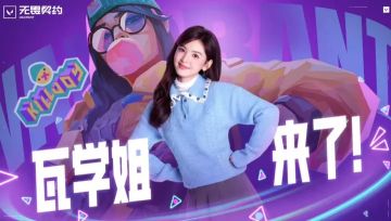 章若楠官宣《无畏契约》新瓦学姐 打瓦vlog上线分享真实游戏体验