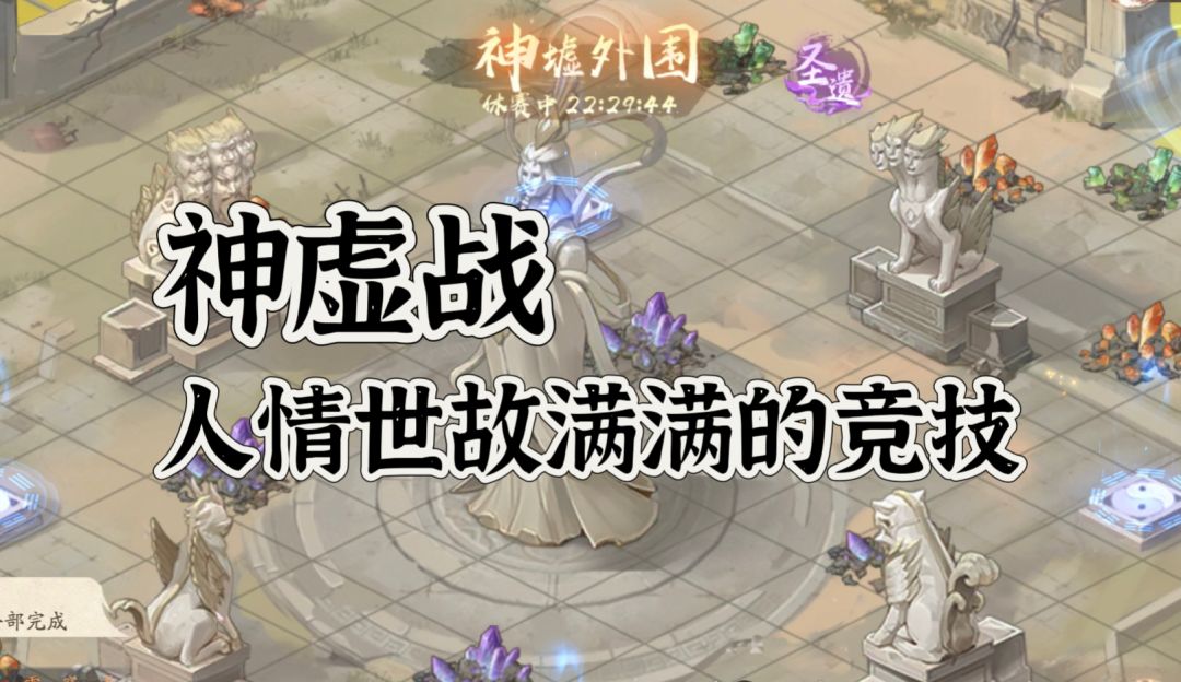 神虚战——特色玩法讲解截图