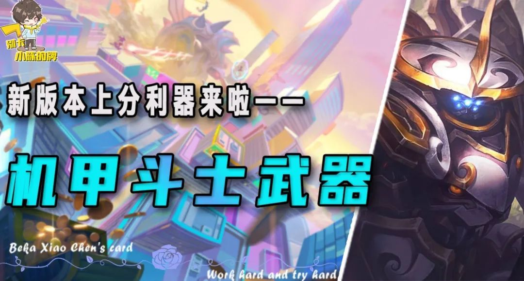 「机甲斗士贾克斯」，新版本简单且强势的上分答案！不卷你就输了截图