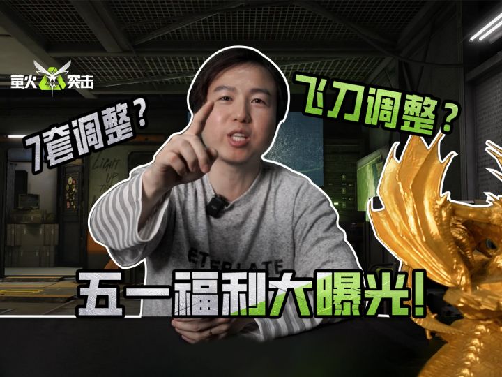 【萤火突击】7套调整?飞刀调整?五一超级福利大曝光!截图