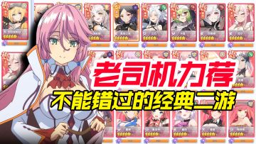 这是一款只有老司机才会悄悄告诉你的经典二游！