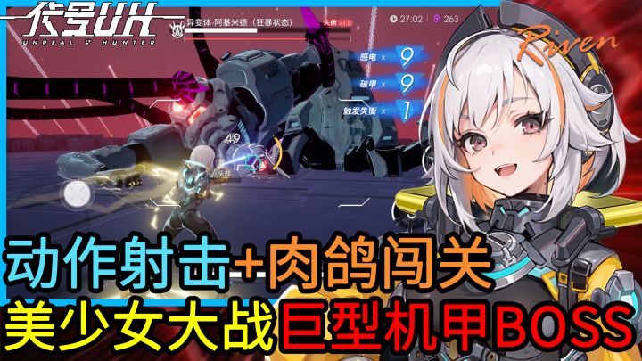 【3D动作射击肉鸽】科幻风肉鸽+第三人称动作射击新游,暂时是高机动美少女战士大战巨型机甲怪的tps游戏截图