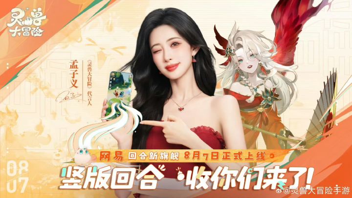 孟子义代言网易最新竖屏回合制捉宠手游灵兽大冒险,8月7日定档截图