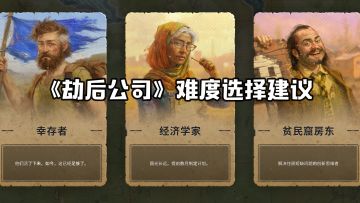 劫后公司难度怎么选最舒服？新手必看