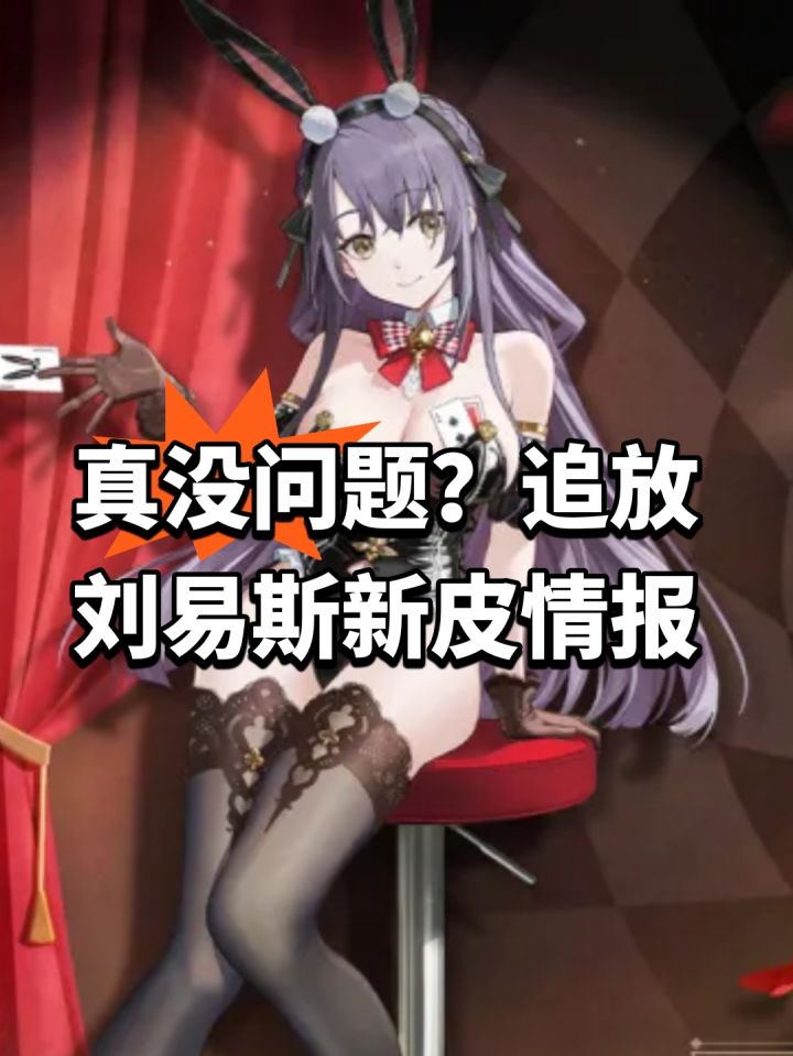 真没问题?追放刘易斯新皮情报截图