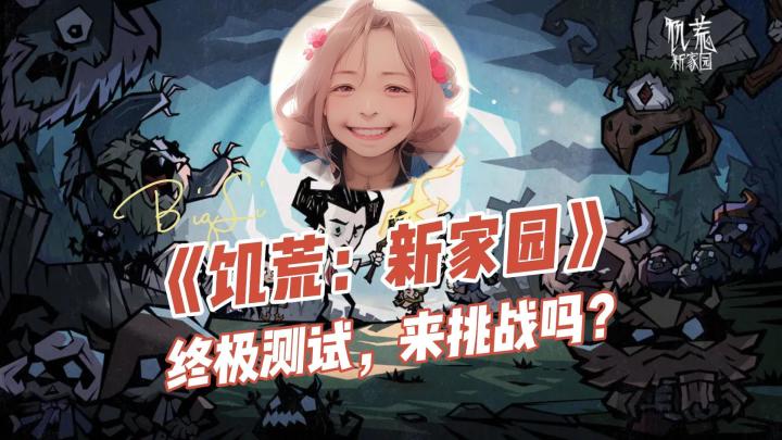 《饥荒:新家园》终极测试,来挑战吗?截图