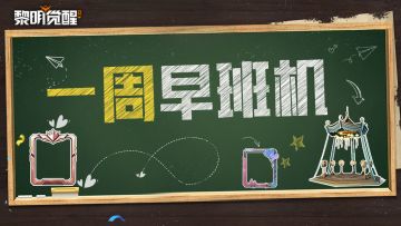 本周早班机 | 新家具来啦！甜蜜七夕解锁浪漫好礼