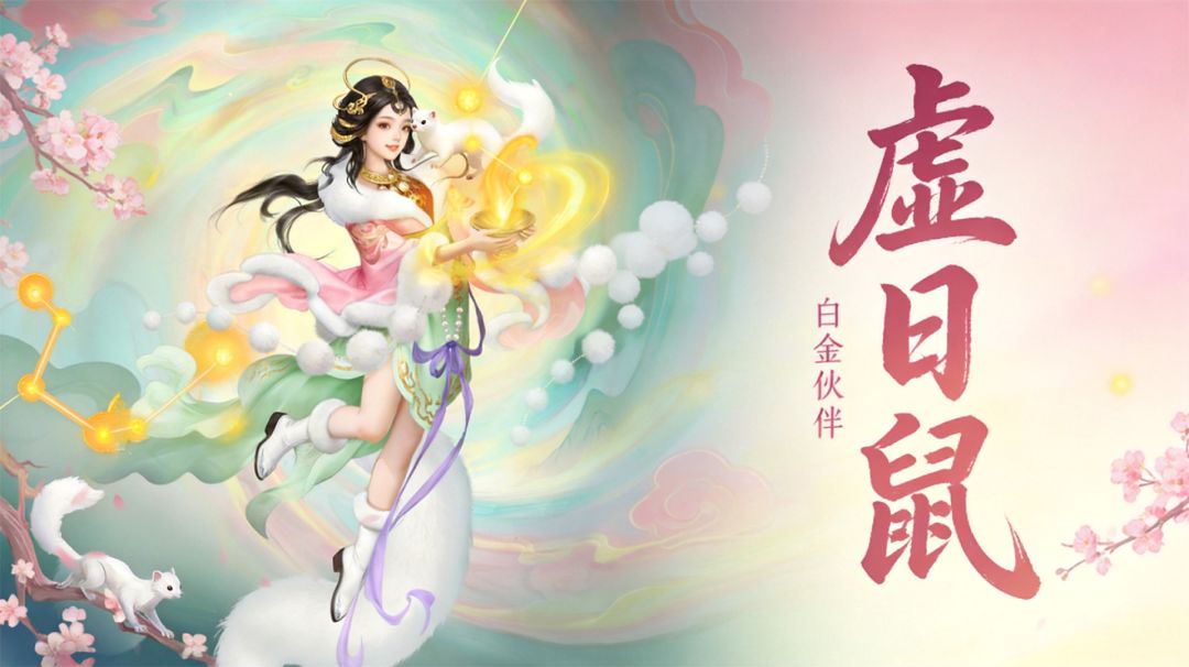 【归来】伙伴解读丨全新白金伙伴「虚日鼠」正式上线！截图