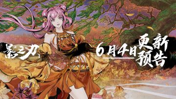 6月4日更新预告
