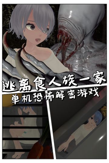 小体量恐怖游戏🎮《逃离食人族一家》