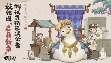 《妖错图》「启卷新章」测试资格已满公告