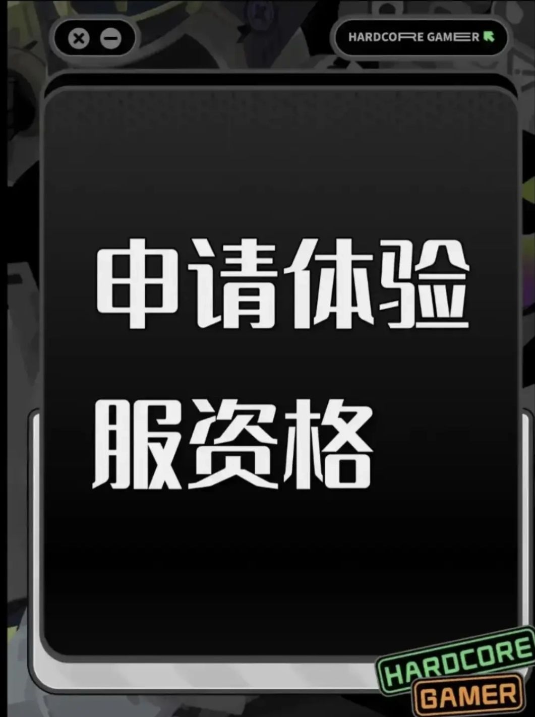 申请体验服资格书 1