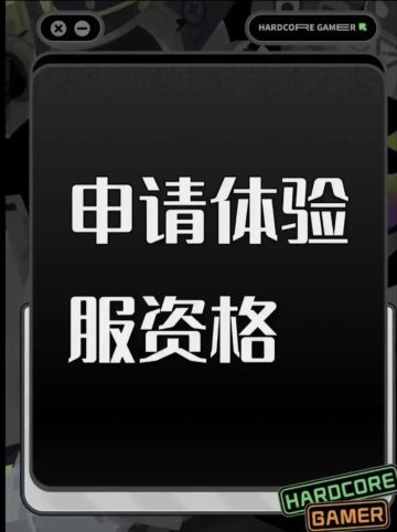 申请体验服资格书