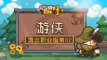 【混合职业指南02】游侠职业介绍：疾如风，制敌于千里！