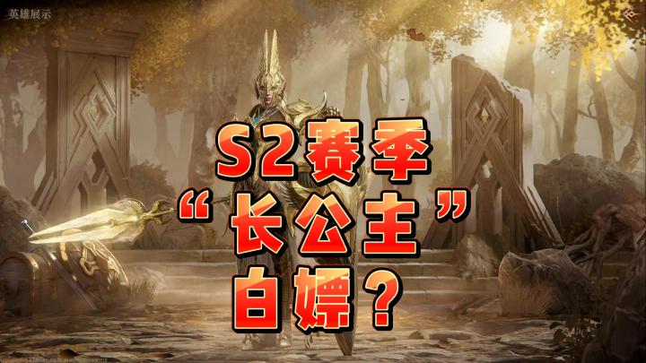 龙息神寂S2赛季-白嫖“长公主”技能前瞻截图