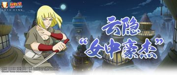 【忍术学院】云隐村中个性十足的女豪杰们！