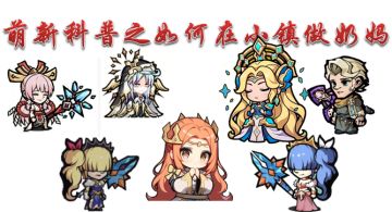 萌新科普之如何在小镇做奶妈！（11-12更新，增加风奶）