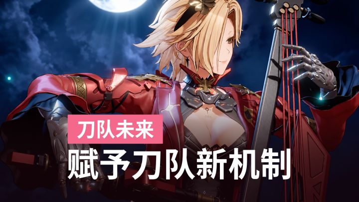 刀队终于不再各打各的？少前2针技能前瞻截图