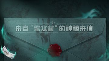 一封来自神秘荒村12月6日的来信邀请！