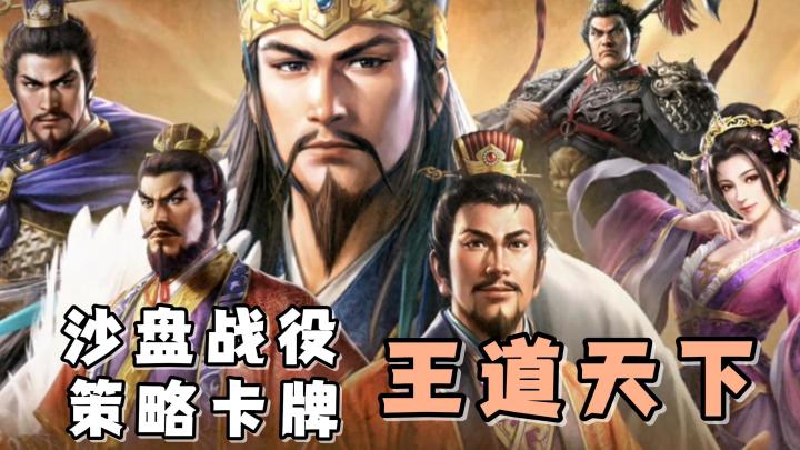 全新SLG卡牌策略手游《三国志:王道天下》!预约活动正在进行中截图