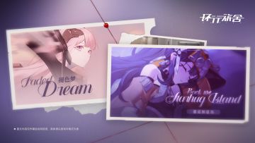 「重返拥星岛」以及「褪色梦」限时活动预告