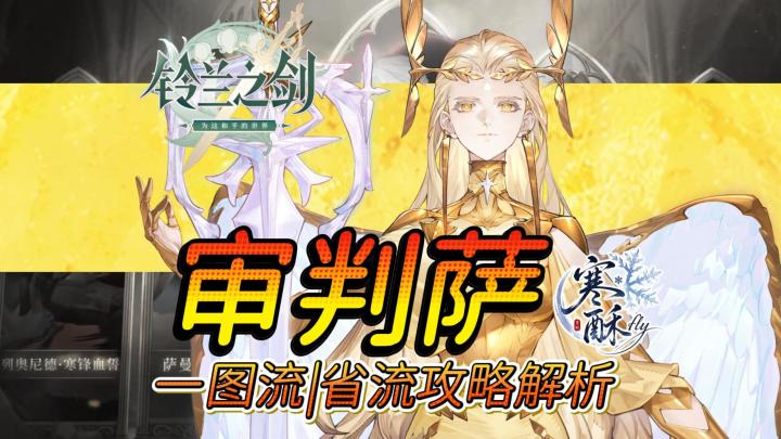 【铃兰之剑】审判萨曼莎一图流极致省流解析截图