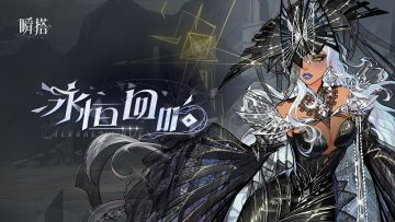 瞬搭 | 限时五星抽奖【永恒回响】预览PV