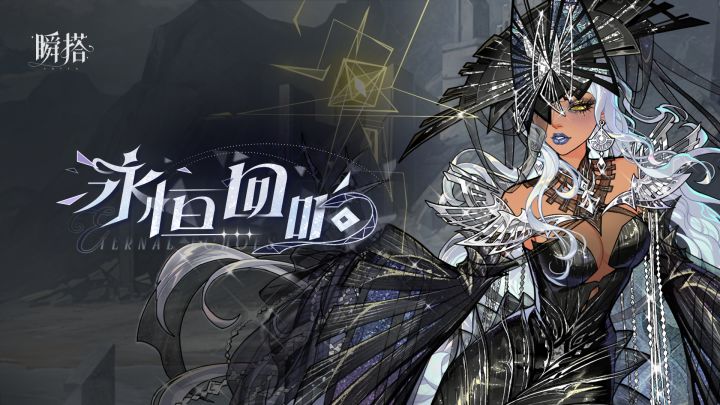 瞬搭 | 限时五星抽奖【永恒回响】预览PV截图