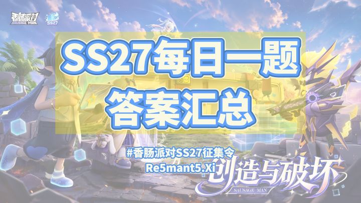 【SS27攻略】SS27每日一题答案汇总!截图