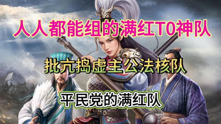 平民满红队-主公诸葛亮法正队,最强方圆TO阵容截图