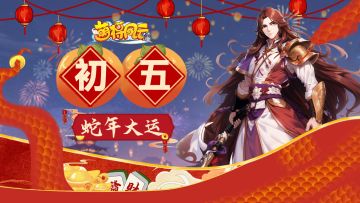 【萌将陪你过蛇年】春节福利连送9天，第6天！！