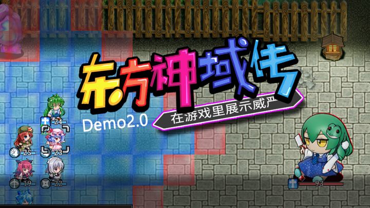 车万同人战棋《东方神域传》DEMO更新2.0版本截图