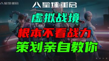 【星球重启】策划教你打虚拟战境！宠物战力武器战甲#星球重启创作征集#