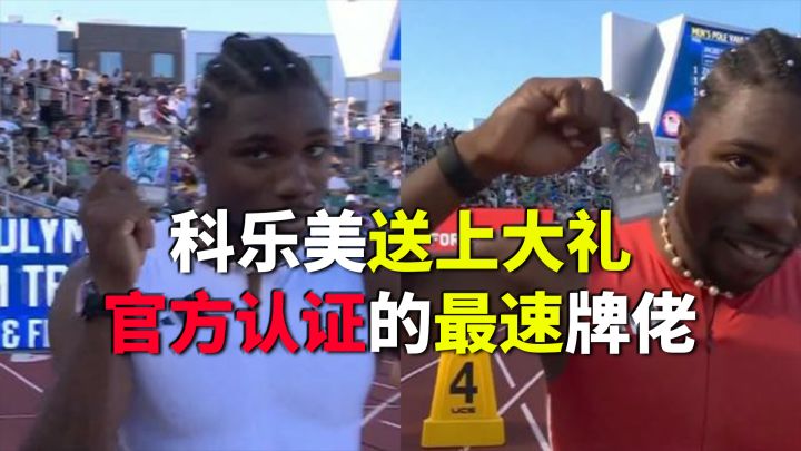 官方认证的最快的牌佬,科乐美为短跑冠军送上豪华礼包截图