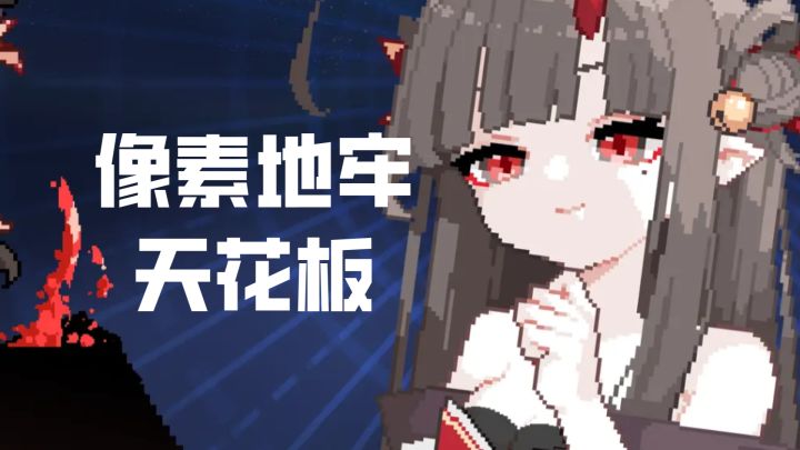 国产像素地牢天花板，新手超细教程直接起飞！截图