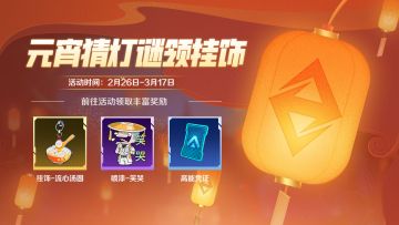 脑洞大开！元宵猜灯谜赢好礼，这波福利我先冲了！