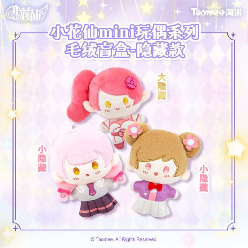 《小花仙》mini玩偶系列毛绒挂件盲盒 2