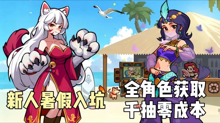 夏日炎炎!假期入坑最佳时机!无需成本→全角色获取+千抽相送!截图